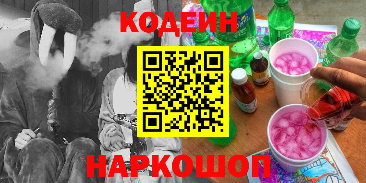 наркотики  Codein напиток Lean (лин)  Вход с VPN  Ликино-Дулёво  Кодеиновый сироп Lean Purple Drank 